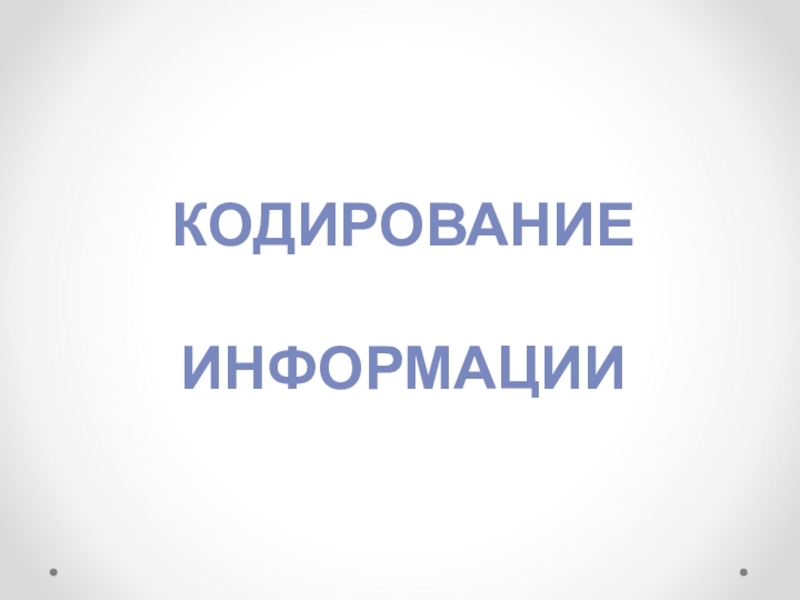 Презентация к уроку по информатике Кодирование информации