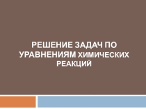 Решение задач по уравнениям реакции