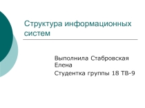 Презентация к уроку по информатике Структура информационных систем