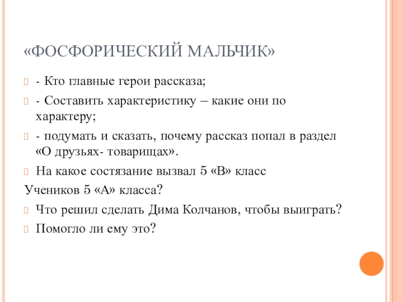 Презентация по развитию речи на тему: В. Медведев Фосфорический мальчик5 класс «ФОСФОРИЧЕСКИЙ МАЛЬЧИК»- Кто главные герои рассказа;- Составить характеристику – какие они «ФОСФОРИЧЕСКИЙ МАЛЬЧИК»- Кто главные герои рассказа;- Составить характеристику – какие они по характеру;- подумать и сказать, почему
