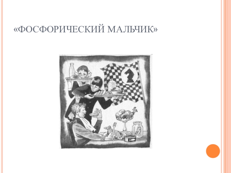 Презентация по развитию речи на тему: В. Медведев Фосфорический мальчик5 класс «ФОСФОРИЧЕСКИЙ МАЛЬЧИК» «ФОСФОРИЧЕСКИЙ МАЛЬЧИК»