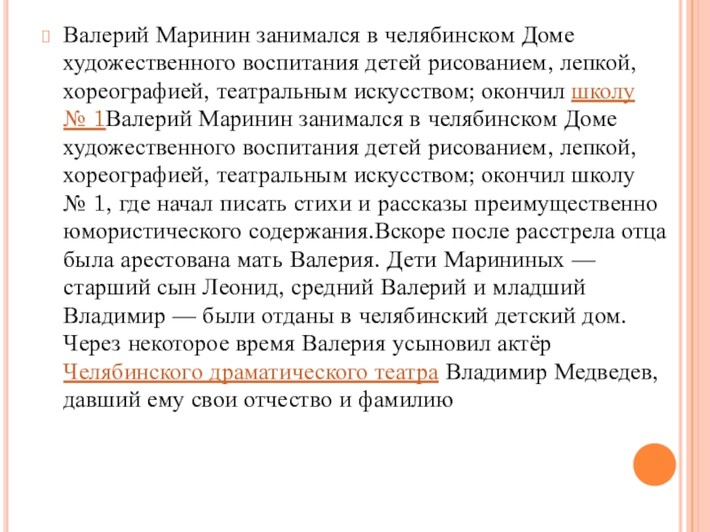 Презентация по развитию речи на тему: В. Медведев Фосфорический мальчик5 класс Валерий Маринин занимался в челябинском Доме художественного воспитания детей рисованием, лепкой, хореографией, Валерий Маринин занимался в челябинском Доме художественного воспитания детей рисованием, лепкой, хореографией, театральным искусством; окончил школу № 1Валерий Маринин