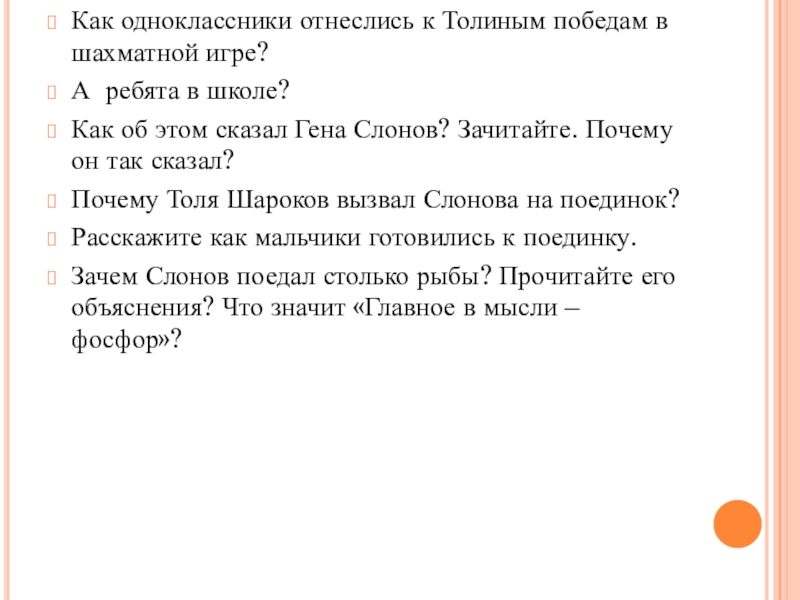 Презентация по развитию речи на тему: В. Медведев Фосфорический мальчик5 класс Как одноклассники отнеслись к Толиным победам в шахматной игре?А ребята в Как одноклассники отнеслись к Толиным победам в шахматной игре?А ребята в школе? Как об этом сказал Гена