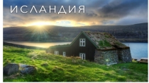 Презентация к урокам окружающего мира 3 класс. Исландия.