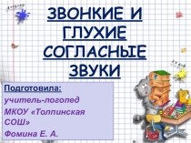 Презентация по логопедии на тему Звонкие и глухие согласные звуки
