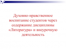Духовно-нравственное воспитание молодёжи через содержание дисциплины Литература и Русский язык.