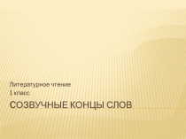 Презентация по литературному чтению Созвучные хвосты 1 класс