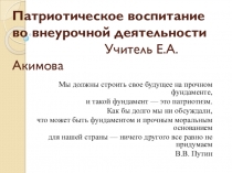 Патриотической воспитание во внеурочной деятельности