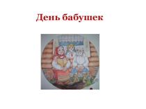 Презентация внеклассное мероприятие День бабушек (1-9 класс)