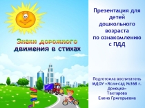 Презентация по ознакомлению детей дошкольного возраста с ПДД