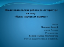 Презентация к исследовательской работе  Народные приметы
