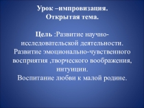 Урок -импровизация.Открытый диалог.Презентация.
