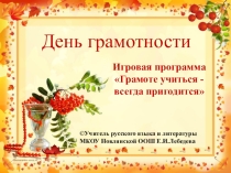Презентация внеклассного мероприятия Грамоте учиться - всегда пригодится, посвященного Международному дню грамотности (5 класс)