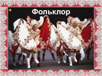 Фольклор