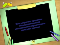 Презентация Лэпбук как результат проектной деятельности младших школьников