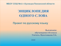 Презентация по русскому языку на тему Проект Энциклопедия одного слова (5 класс)