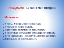 Презентация по математике 3 саны мен цифры