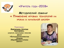 Методический семинар по теме Применение игровых технологий на уроках в начальной школе