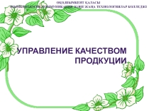 Презентация по предмету Основы стандартизации и метрологии на тему Управление качеством продукции