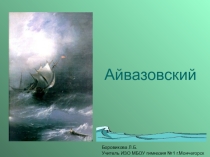Презентация по теме Творчество И. К. Айвазовского (6 класс)