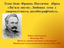 Іван Франко. Поетична збірка Зів’яле листя. Любовна тема у творчості поета, автобіографічність.