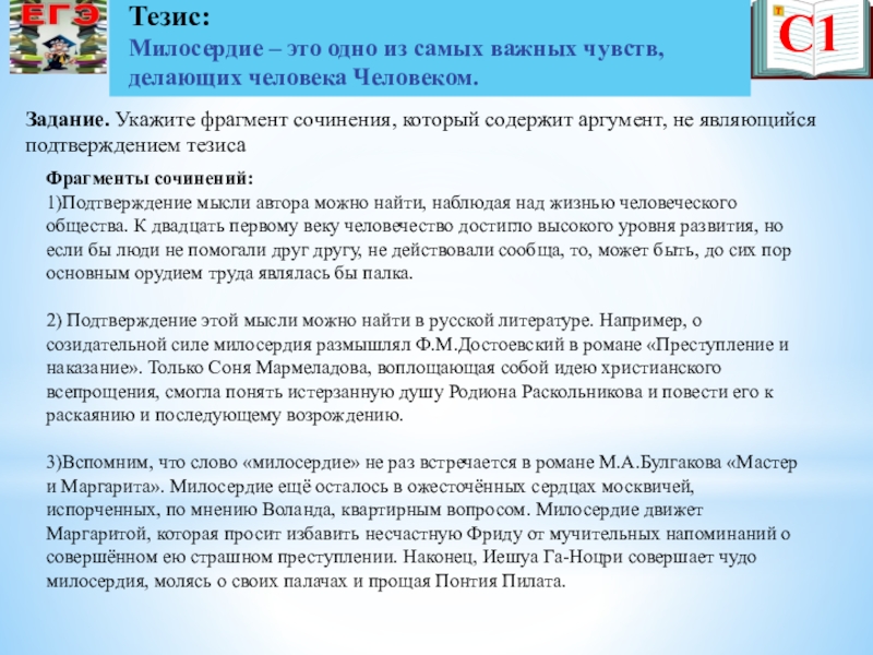 Презентация по русскому языку на тему Подготовка к ЕГЭ С1Задание. Укажите фрагмент сочинения, который содержит аргумент, не являющийся подтверждением тезисаТезис: С1Задание. Укажите фрагмент сочинения, который содержит аргумент, не являющийся подтверждением тезисаТезис: Милосердие – это одно из самых