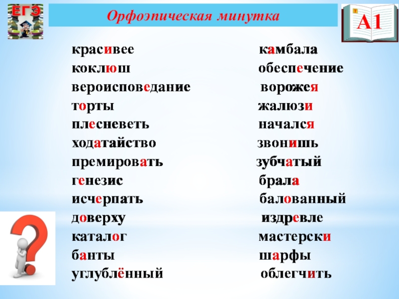 Презентация по русскому языку на тему Подготовка к ЕГЭ Орфоэпическая минуткакрасивее камбала Орфоэпическая минуткакрасивее
