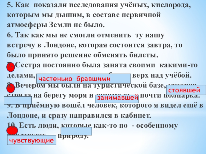 Презентация по русскому языку на тему Подготовка к ЕГЭ 5. Как показали исследования учёных, кислорода,которым мы дышим, в составе первичнойатмосферы 5. Как показали исследования учёных, кислорода,которым мы дышим, в составе первичнойатмосферы Земли не было.6. Так как мы