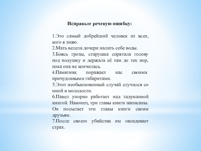 Презентация по русскому языку на тему Подготовка к ЕГЭ Исправьте речевую ошибку: 1.Это самый добрейший человек из всех, кого я Исправьте речевую ошибку: 1.Это самый добрейший человек из всех, кого я знаю. 2.Мать велела дочери налить себе