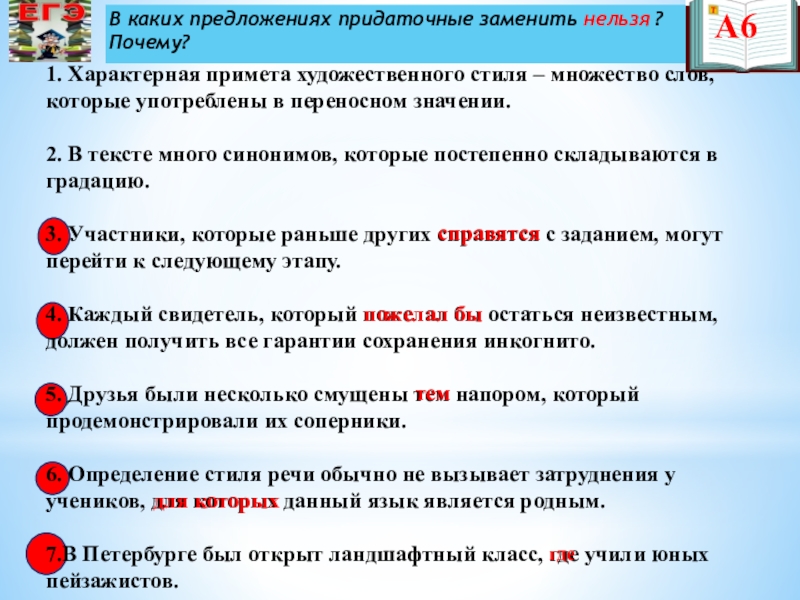 Презентация по русскому языку на тему Подготовка к ЕГЭ В каких предложениях придаточные заменить нельзя ? Почему?1. Характерная примета художественного В каких предложениях придаточные заменить нельзя ? Почему?1. Характерная примета художественного стиля – множество слов, которые употреблены