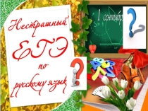 Презентация по русскому языку на тему Подготовка к ЕГЭ
