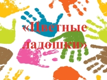 Презентация для совместной работы родители - дети по изо деятельности Цветные ладошки