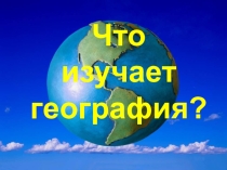 Презентация к уроку географии в 5 классе