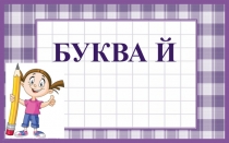 Презентация по обучению грамоте Буква Й