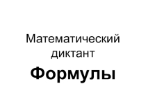 Презентация по математике на тему Формулы (5 класс)