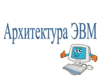 Презентация к уроку информатики Архитектура ЭВМ, 8 класс