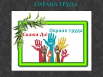 Презентация по Охране труда в организации