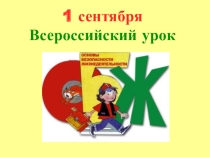 Урок на 1 сентября
