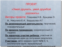 Презентация проекта Умей дружить, умей дружбой дорожить