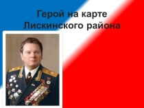 Генерал Грибков