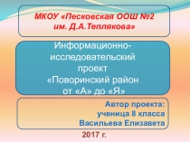 Поворинский район от А ДО Я.