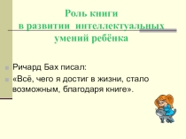 Презентация материал для родительского собрания Роль книги в развитии интеллектуальных умении ребенка