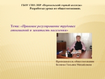 Презентация разработки урока по обществознанию10 класс на тему;Правовое регулирование трудовых отношений и занятость населения
