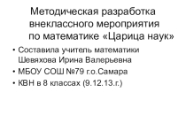 КВН в 8 классе Царица наук