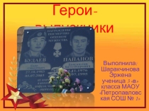 Презентация. Исследовательская работа Герои- выпускники