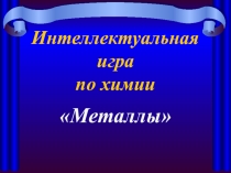Интеллектуальная игра по химии