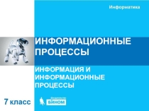 Презентация у уроку Информационные процессы
