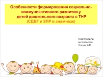 Презентация по формированию социально-коммуникативных навыков у детей ТНР