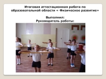 Презентация к дипломной работе Физическое развитие