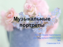 Презентация для урока музыки в 1 классе 3 четверти на тему Музыкальные портреты